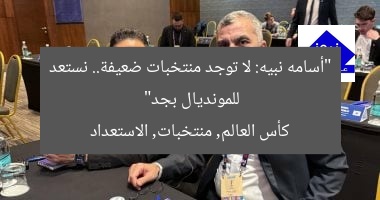 “أسامه نبيه: لا توجد منتخبات ضعيفة.. نستعد للمونديال بجد”
كأس العالم, منتخبات, الاستعداد