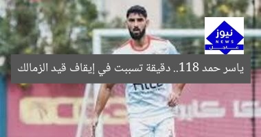 ياسر حمد ..118 دقيقة تسببت في إيقاف قيد الزمالك