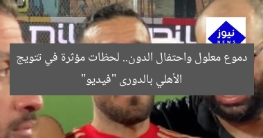 دموع معلول واحتفال الدون.. لحظات مؤثرة في تتويج الأهلي بالدورى “فيديو”