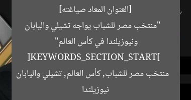 [العنوان المعاد صياغته]  
“منتخب مصر للشباب يواجه تشيلي واليابان ونيوزيلندا في كأس العالم”  
[KEYWORDS_SECTION_START]  
منتخب مصر للشباب, كأس العالم, تشيلي واليابان نيوزيلندا