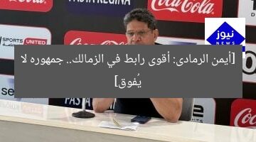 [أيمن الرمادى: أقوى رابط في الزمالك.. جمهوره لا يُفوق]