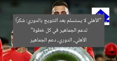 “الأهلي لا يستسلم بعد التتويج بالدوري: شكرًا لدعم الجماهير في كل خطوة”
الأهلي, الدوري, دعم الجماهير