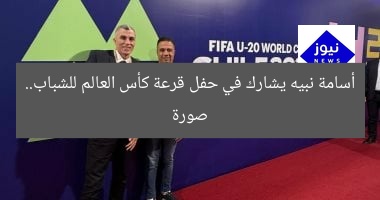 أسامة نبيه يشارك في حفل قرعة كأس العالم للشباب.. صورة
