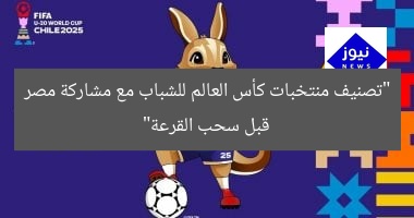 “تصنيف منتخبات كأس العالم للشباب مع مشاركة مصر قبل سحب القرعة”