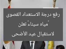 «مياه سيناء» تعلن رفع درجة الاستعداد القصوى لاستقبال عيد الأضحى