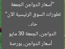 “أسعار الدواجن الجمعة 30 مايو 2025 بعد هبوط حاد.. تطورات السوق الرئيسية الآن”
أسعار الدواجن, بورصة الدواجن, الجمعة 30 مايو 2025