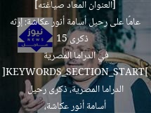 [العنوان المعاد صياغته]  
ذكرى 15 عامًا على رحيل أسامة أنور عكاشة: إرثه في الدراما المصرية  

[KEYWORDS_SECTION_START]  
أسامة أنور عكاشة، الدراما المصرية، ذكرى رحيل