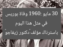 في مثل هذا اليوم 30 مايو 1960: وفاة بوريس باسترناك مؤلف «دكتور زيفاجو»