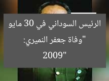 “وفاة جعفر النميري: الرئيس السوداني في 30 مايو 2009”