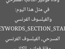 في مثل هذا اليوم: وفاة فولتير الكاتب المسرحي والفيلسوف الفرنسي  
[KEYWORDS_SECTION_START]  
وفاة فولتير, الكاتب المسرحي, الفيلسوف الفرنسي