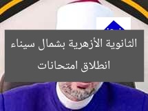 انطلاق امتحانات الثانوية الأزهرية بشمال سيناء