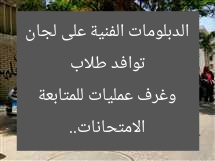 توافد طلاب الدبلومات الفنية على لجان الامتحانات.. وغرف عمليات للمتابعة