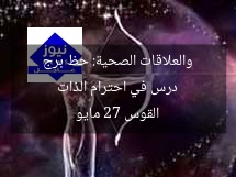 درس في احترام الذات والعلاقات الصحية: حظ برج القوس 27 مايو
