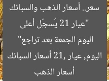 “عيار 21 يُسجِّل أعلى سعر.. أسعار الذهب والسبائك اليوم الجمعة بعد تراجع”
أسعار الذهب اليوم, عيار 21, أسعار السبائك