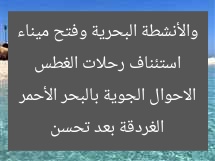 استئناف رحلات الغطس والأنشطة البحرية وفتح ميناء الغردقة بعد تحسن الاحوال الجوية بالبحر الأحمر