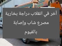 مصرع شاب وإصابة آخر في انقلاب دراجة بخارية بالفيوم