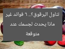 ماذا يحدث لجسمك عند تناول البرقوق؟.. 6 فوائد غير متوقعة