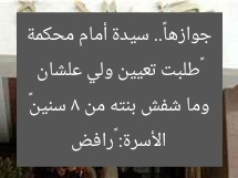 «طلبت تعيين ولي علشان جوازها».. سيدة أمام محكمة الأسرة: «رافض وما شفش بنته من 8 سنين»