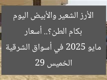 بكام الطن؟.. أسعار الأرز الشعير والأبيض اليوم الخميس 29 مايو 2025 في أسواق الشرقية