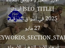 [SEO_TITLE] أسعار الأرز الشعير والأبيض الثلاثاء 27 مايو 2025 في أسواق الشرقية  
[KEYWORDS_SECTION_START]  
أسعار الأرز, الشعير, الأسواق
