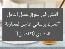 “تحرك برلماني عاجل لمحاربة الغش في سوق عسل النحل المصري (تفاصيل)”