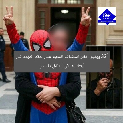 ‏23 يونيو.. نظر استئناف المتهم على حكم المؤبد في ‏هتك عرض الطفل ياسين