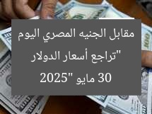 “تراجع أسعار الدولار مقابل الجنيه المصري اليوم 30 مايو 2025”