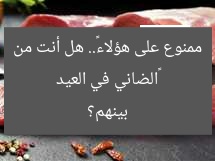 «الضاني في العيد ممنوع على هؤلاء».. هل أنت من بينهم؟