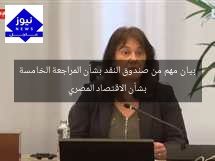 بيان مهم من صندوق النقد بشأن المراجعة الخامسة بشأن الاقتصاد المصري