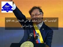 كولومبيا تُعيّن أول سفير لها في فلسطين بعد قطع العلاقات مع إسرائيل