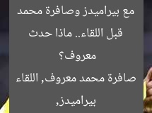 قبل اللقاء.. ماذا حدث مع بيراميدز وصافرة محمد معروف؟
بيراميدز, صافرة محمد معروف, اللقاء