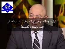 قبل بداية العشر من ذي الحجة.. 3 أسباب تُعيق العفو والمغفرة (فيديو)