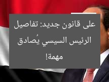 الرئيس السيسي يُصادق على قانون جديد: تفاصيل مهمة!