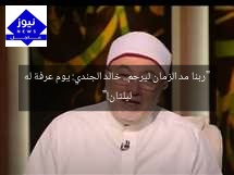 “ربنا مد الزمان ليرحم.. خالد الجندي: يوم عرفة له ليلتان!”