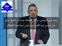 «يسد عين الشمس.. والكل هيعمله حساب».. تعليق مثير من مجدي عبد الغني عن رئيس بيراميدز المنتظر