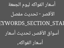 أسعار الفواكه ليوم الجمعة 30 مايو 2025 في أسواق الأقصر – تحديث مفصل  
[KEYWORDS_SECTION_START]  
أسعار الفواكه, أسواق الأقصر, تحديث أسعار الفواكه