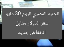 سعر الدولار مقابل الجنيه المصري اليوم 30 مايو: انخفاض جديد