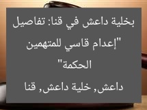 “إعدام قاسي للمتهمين بخلية داعش في قنا: تفاصيل الحكمة”
داعش, خلية داعش, قنا