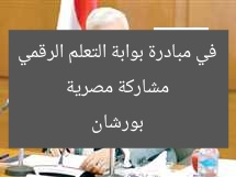 مشاركة مصرية في مبادرة بوابة التعلم الرقمي بورشان