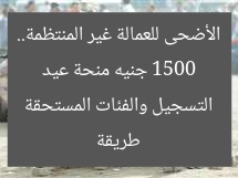 1500 جنيه منحة عيد الأضحى للعمالة غير المنتظمة.. طريقة التسجيل والفئات المستحقة