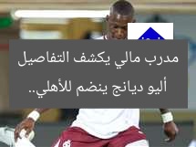 أليو ديانج ينضم للأهلي.. مدرب مالي يكشف التفاصيل