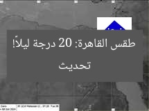 تحديث طقس القاهرة: 20 درجة ليلاً!