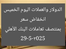 انخفاض سعر الدولار والعملات اليوم الخميس 29-5-2025 بمنتصف تعاملات البنك الأهلي