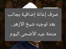 بعد توجيه شيخ الأزهر.. صرف إعانة إضافية بجانب منحة عيد الأضحى اليوم