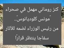 «مونس كلوديانوس».. كنز روماني مهمل في صحراء سفاجا ينتظر قرارًا من رئيس الوزراء لضمه للآثار