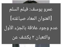 [العنوان المعاد صياغته] عمرو يوسف: فيلم السلم والثعبان 2 يكشف عن عدم وجود علاقة بالجزء الأول