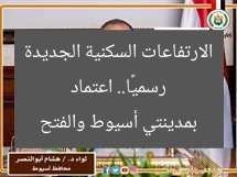رسميًا.. اعتماد الارتفاعات السكنية الجديدة بمدينتي أسيوط والفتح