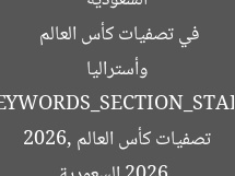 السعودية تُعدُّ تدريباتها لمواجهة البحرين وأستراليا في تصفيات كأس العالم 2026  
[KEYWORDS_SECTION_START]  
السعودية, تصفيات كأس العالم 2026, مواجهات البحرين وأستراليا