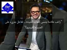 “راغب علامة ينسى كلمات أغنيته… تفاعل جريء على المسرح (فيديو)”