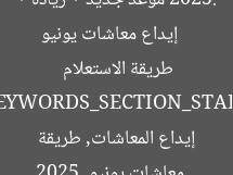 [العنوان المعاد صياغته]  
إيداع معاشات يونيو 2025: موعد جديد + زيادة + طريقة الاستعلام  

[KEYWORDS_SECTION_START]  
معاشات يونيو 2025, إيداع المعاشات, طريقة الاستعلام
